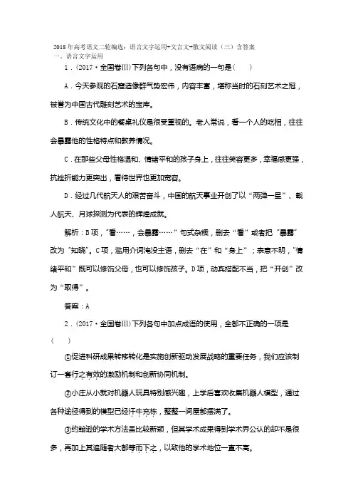 2018年高考语文二轮编选语言文字运用文言文散文阅读(三)含答案