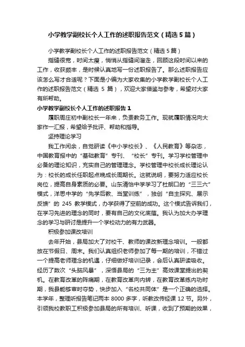 小学教学副校长个人工作的述职报告范文（精选5篇）