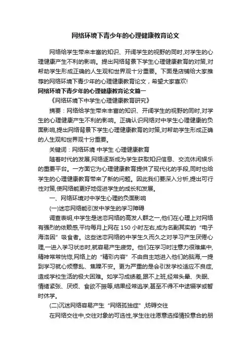 网络环境下青少年的心理健康教育论文