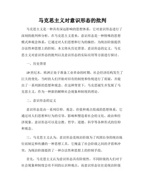 马克思主义对意识形态的批判