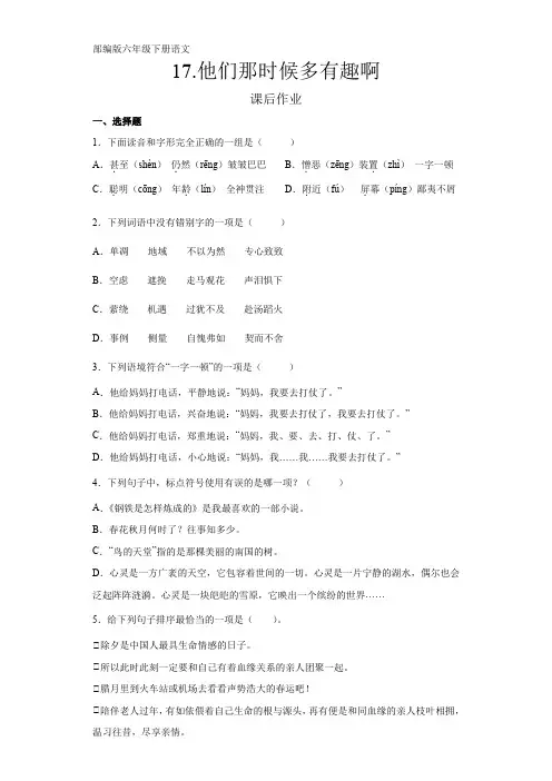 六年级下册语文部编版课后作业第17课《他们那时候多有趣啊》(含答案)