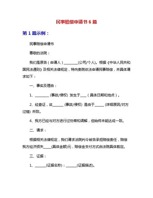 民事赔偿申请书6篇