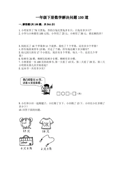 一年级下册数学解决问题100道附答案(典型题)