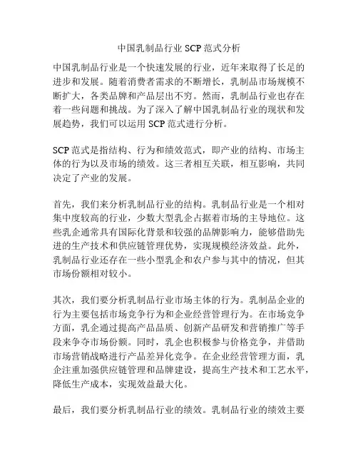 中国乳制品行业SCP范式分析