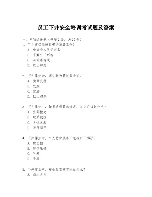 员工下井安全培训考试题及答案