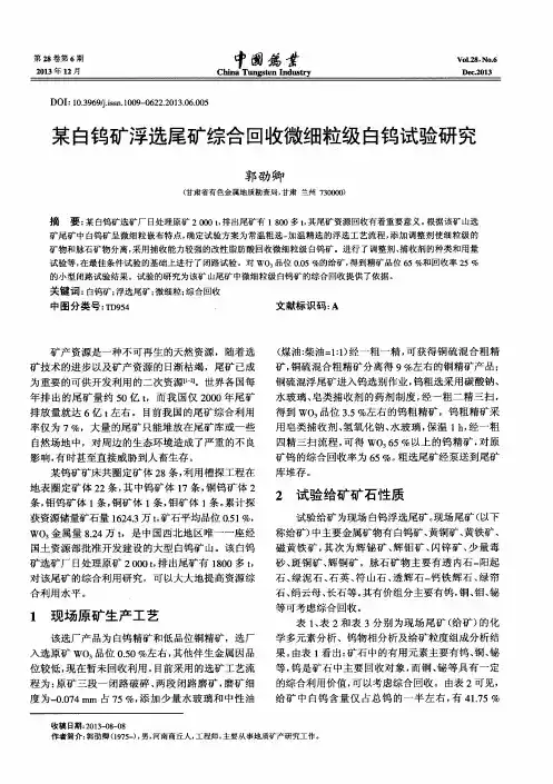 某白钨矿浮选尾矿综合回收微细粒级白钨试验研究