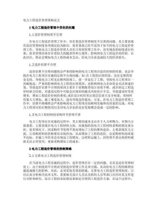 电力工程造价管理策略论文