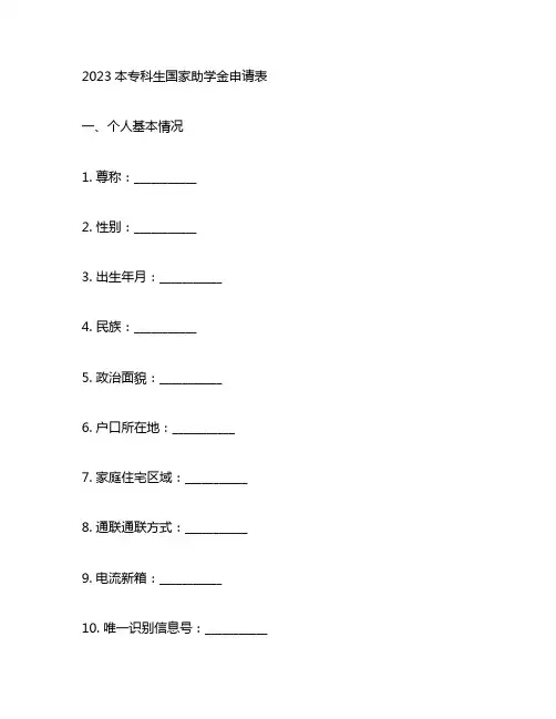 2023本专科生国家助学金申请表