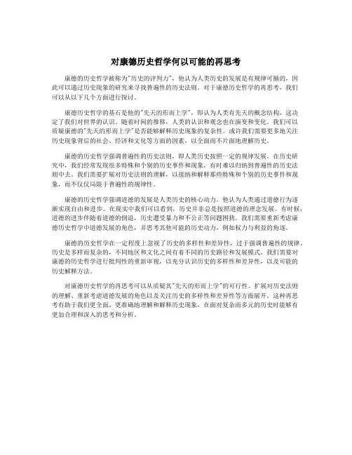 对康德历史哲学何以可能的再思考