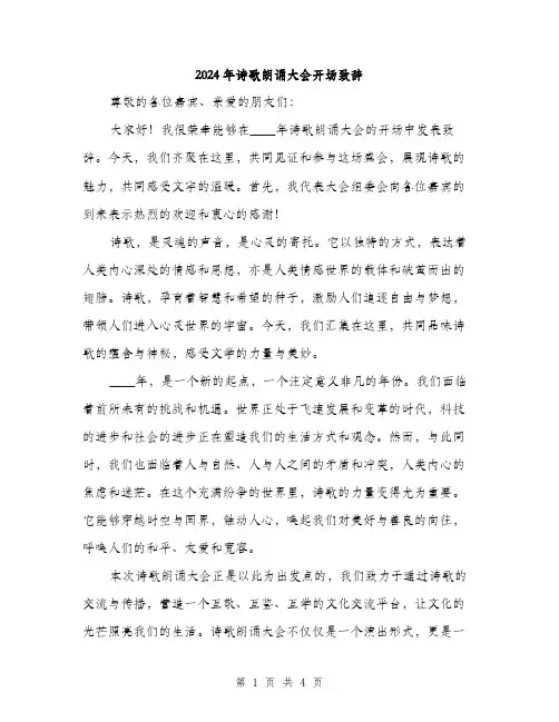 2024年诗歌朗诵大会开场致辞(2篇)