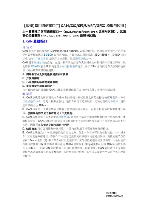 【整理】常用通信接口二(CAN、I2C、SPI、UART、GPIO原理与区别)