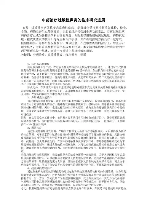 中药治疗过敏性鼻炎的临床研究进展