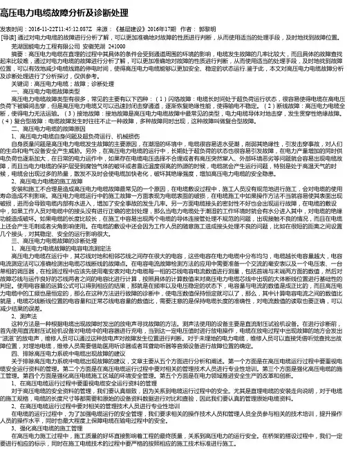 高压电力电缆故障分析及诊断处理