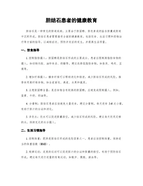 胆结石患者的健康教育