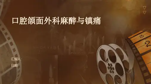 口腔颌面外科麻醉与镇痛