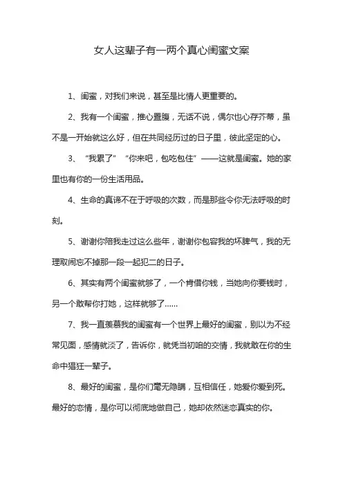 女人这辈子有一两个真心闺蜜文案