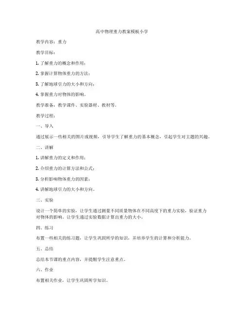 高中物理重力教案模板小学