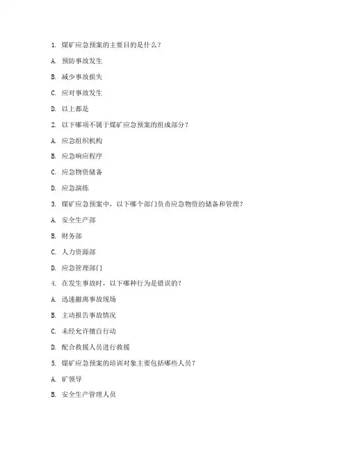 煤矿应急预案培训试题