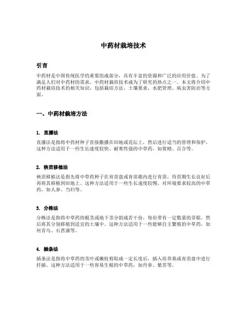 中药材栽培技术