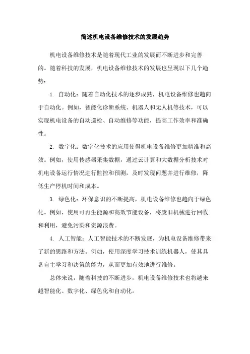 简述机电设备维修技术的发展趋势