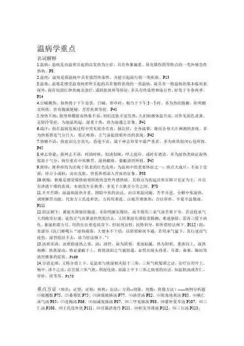 温病学重点1详解