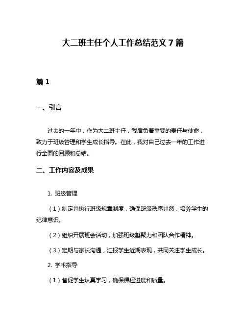 大二班主任个人工作总结范文7篇