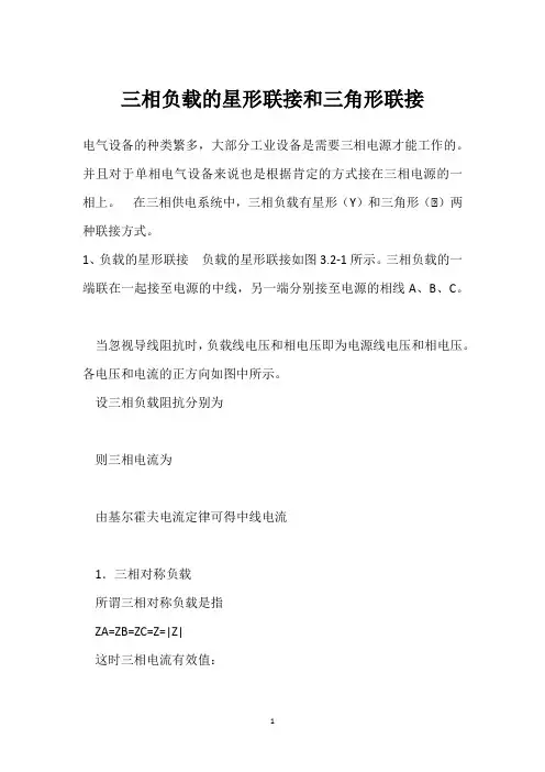三相负载的星形联接和三角形联接 