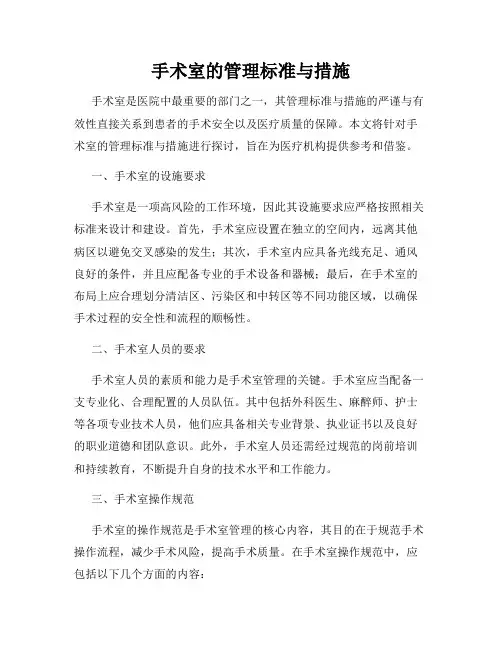 手术室的管理标准与措施