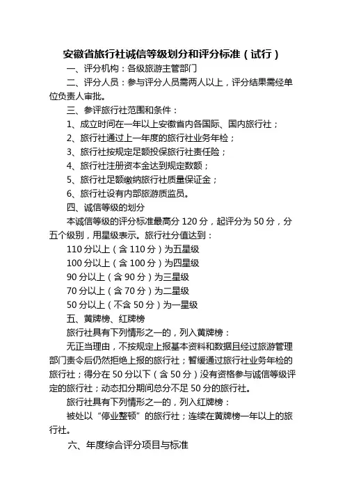 安徽省旅行社诚信等级划分和评分标准(试行)
