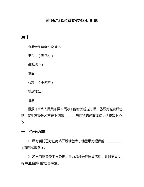 商场合作经营协议范本6篇