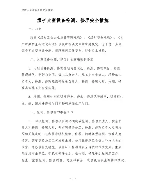 煤矿大型设备检修安全措施