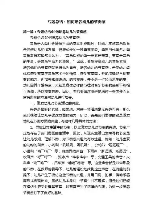 专题总结：如何培养幼儿的节奏感