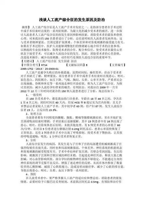 浅谈人工流产综合征的发生原因及防治
