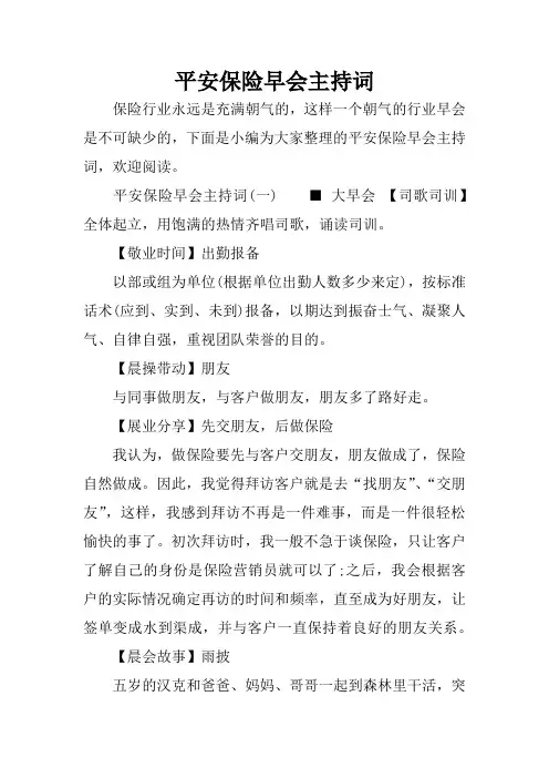 平安保险早会主持词