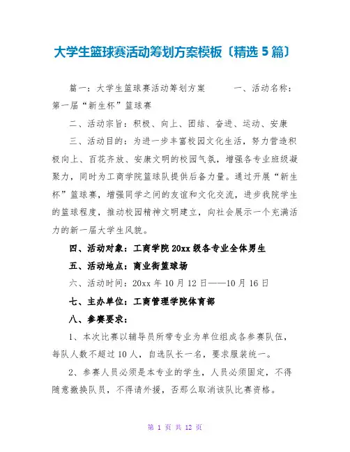 大学生篮球赛活动策划方案模板(精选5篇)