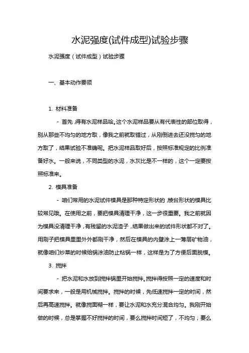 水泥强度(试件成型)试验步骤