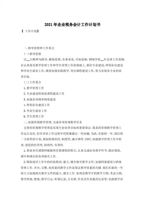 2021年企业税务会计工作计划书