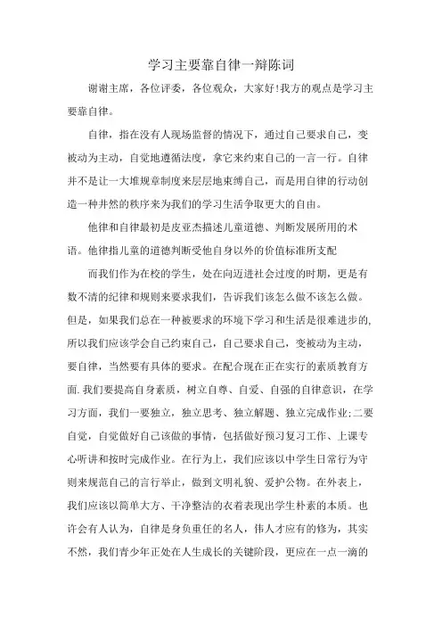 学习主要靠自律一辩陈词