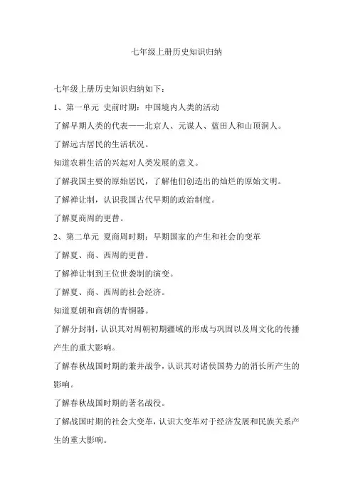 七年级上册历史知识归纳