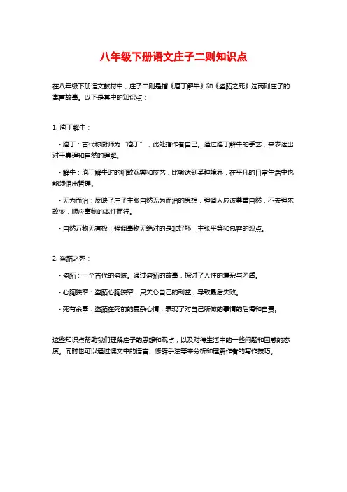 八年级下册语文庄子二则知识点