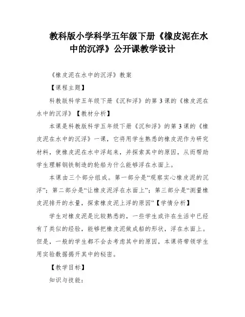 教科版小学科学五年级下册《橡皮泥在水中的沉浮》公开课教学设计