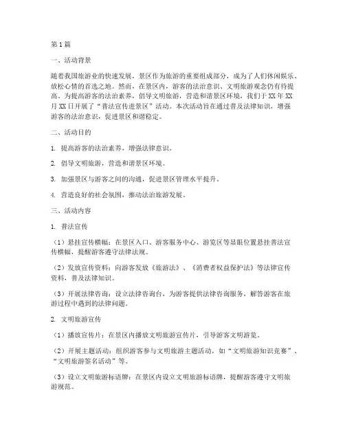 普法宣传进景区活动总结(3篇)