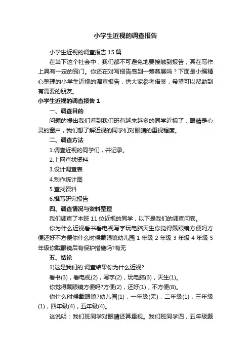 小学生近视的调查报告15篇