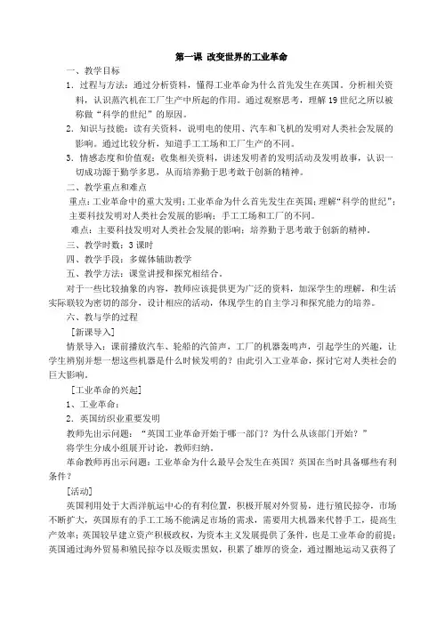 八年级历史教案-改变世界的工业革命 最新
