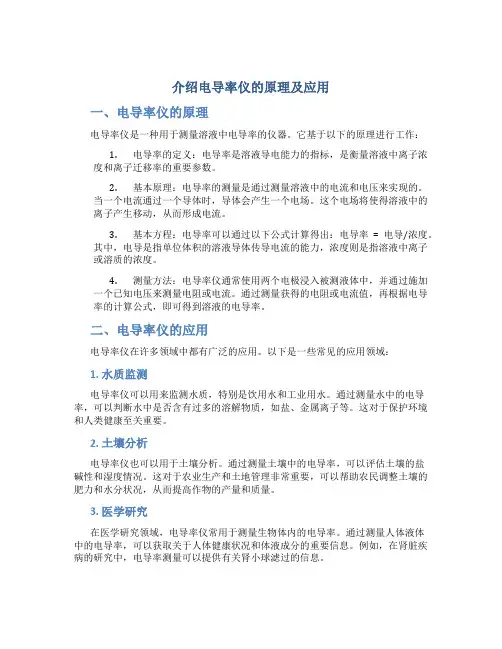介绍电导率仪的原理及应用