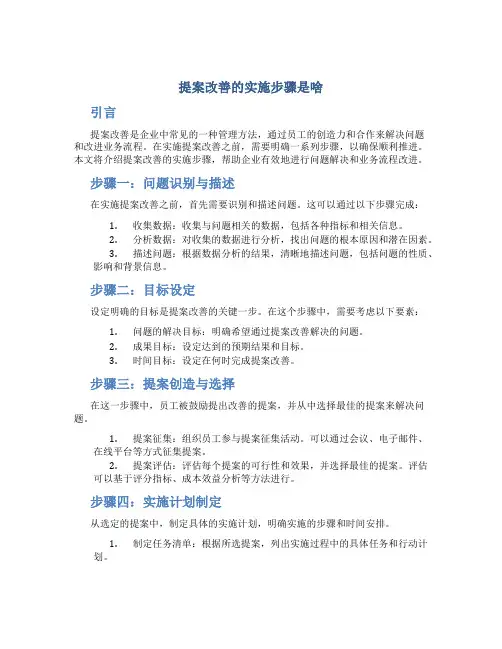 提案改善的实施步骤是啥