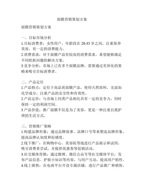 面膜营销策划方案