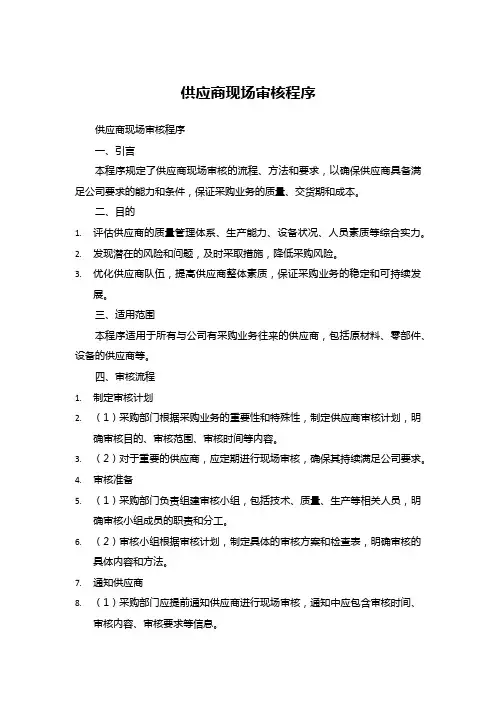 供应商现场审核程序