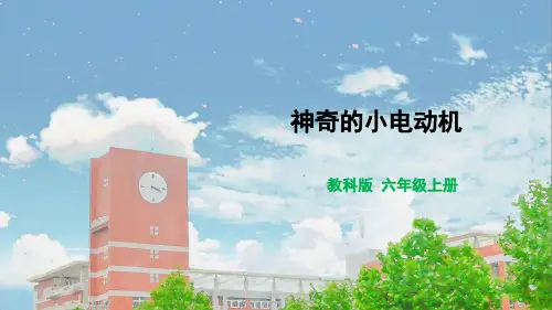 教科版六年级科学神奇的小电动机课件