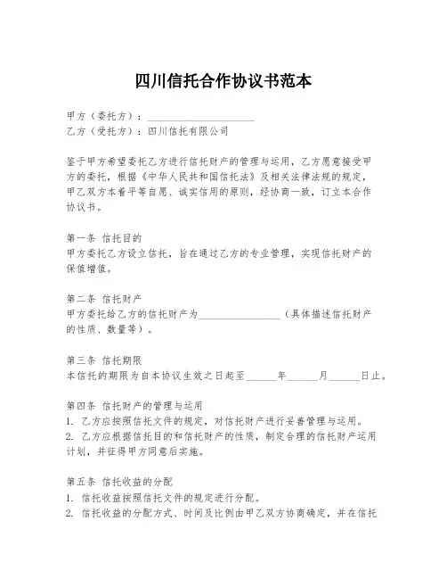 四川信托合作协议书范本